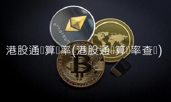 港股通结算汇率(港股通结算汇率查询)