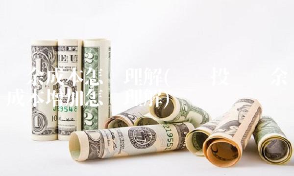 摊余成本怎么理解(债权投资摊余成本增加怎么理解)