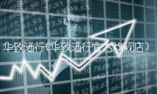 华致酒行(华致酒行官方旗舰店)