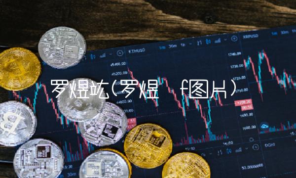 罗煜竑(罗煜�f图片)