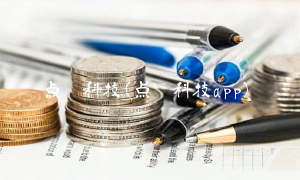 点众科技(点众科技app)