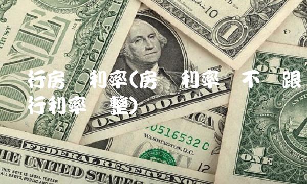 银行房贷利率(房贷利率会不会跟着银行利率调整)