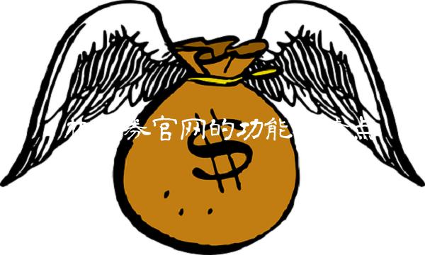 华林证券官网的功能与特点