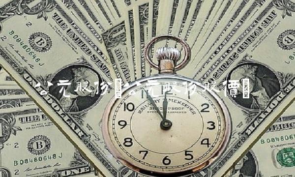 公元股份(公元股份股价)