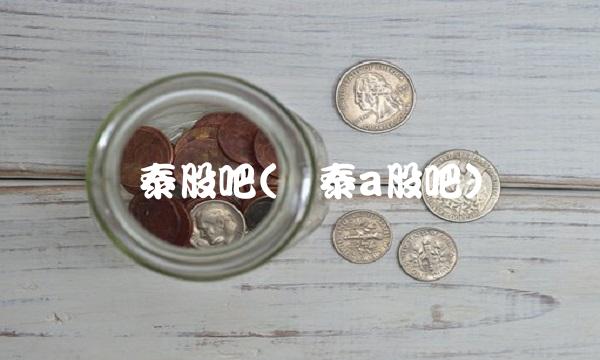 鲁泰股吧(鲁泰a股吧)(1)