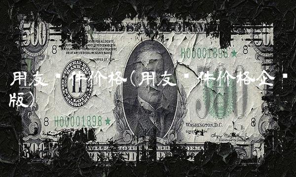 用友软件价格(用友软件价格企业版)