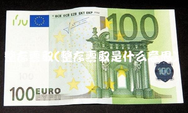 整存零取(整存零取是什么意思)(1)