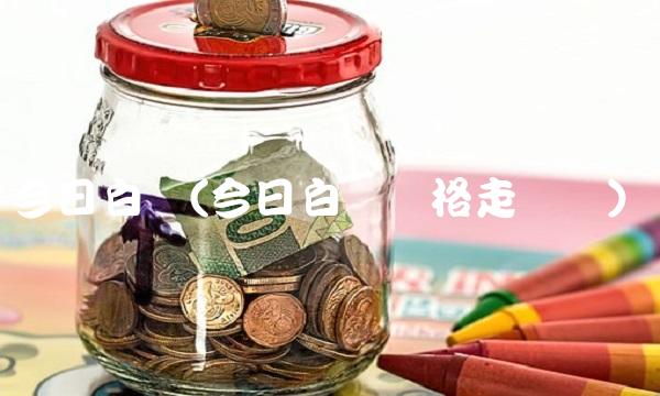 今日白银(今日白银价格走势图)
