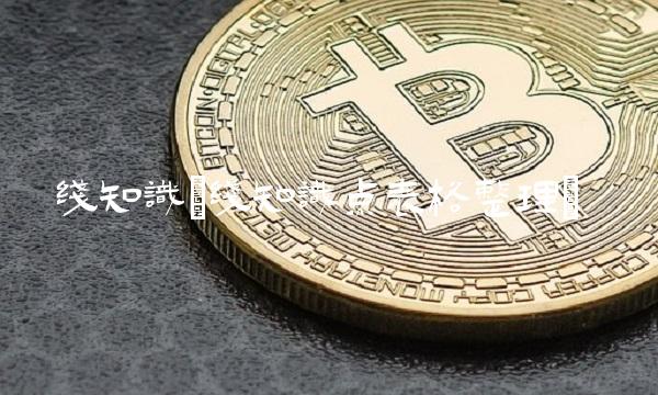 线知识(线知识点表格整理)
