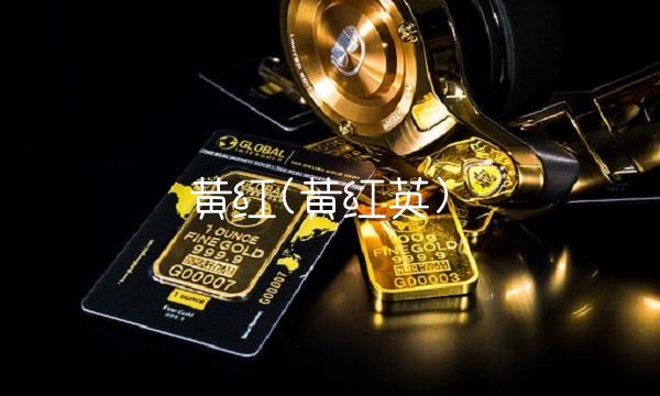 黄红(黄红英)