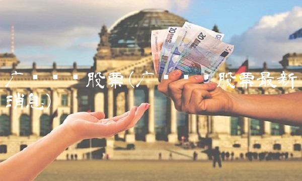 广东鸿图股票(广东鸿图股票最新消息)