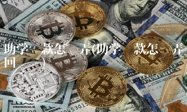 助学贷款怎么弄(助学贷款怎么弄回执单)