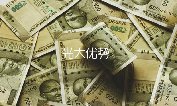 光大优势