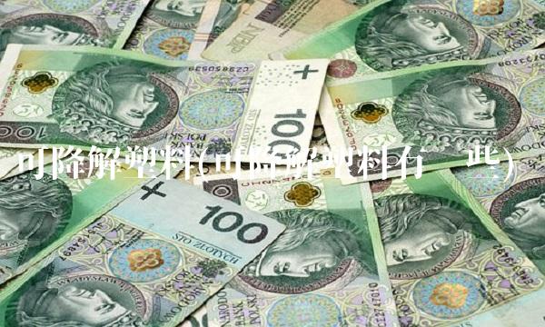 可降解塑料(可降解塑料有哪些)(1)