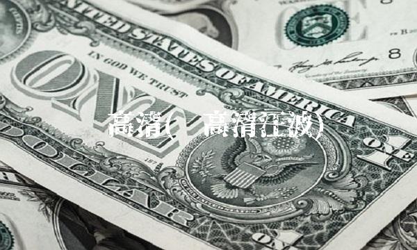 郑高清(郑高清汪波)