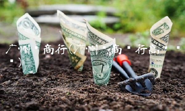 广州农商行(广州农商银行高层领导)