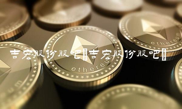 吉宏股份股吧(吉宏股份股吧)