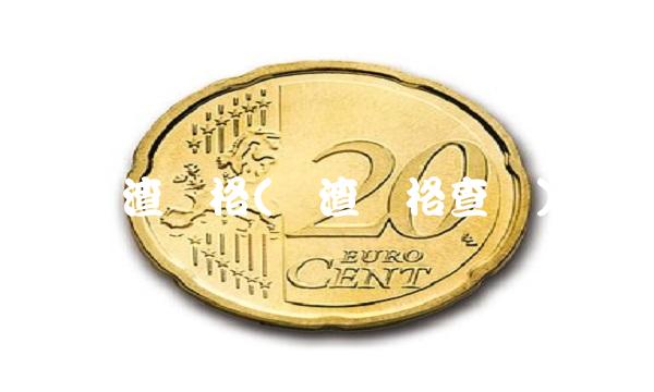 钢渣价格(钢渣价格查询)