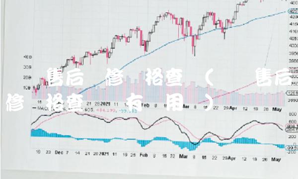 华为售后维修价格查询(华为售后维修价格查询没有备用机)