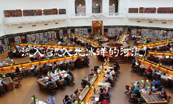 流入(流入北冰洋的河流)