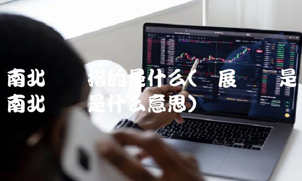 南北问题指的是什么(发展问题是南北问题是什么意思)