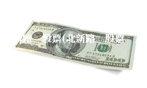 北新路桥股票(北新路桥股票东方财富)