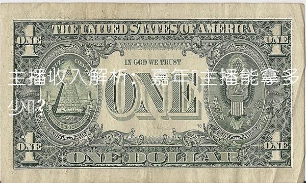 主播收入解析：嘉年华主播能拿多少钱？