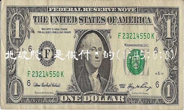 北玻股份是做什么的(1;45;0;0)