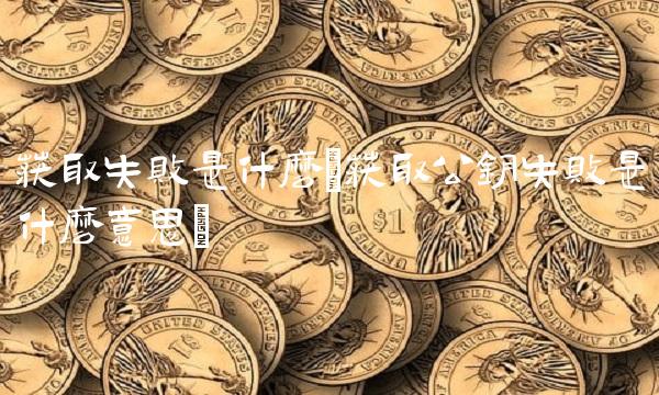 获取失败是什么(获取公钥失败是什么意思)