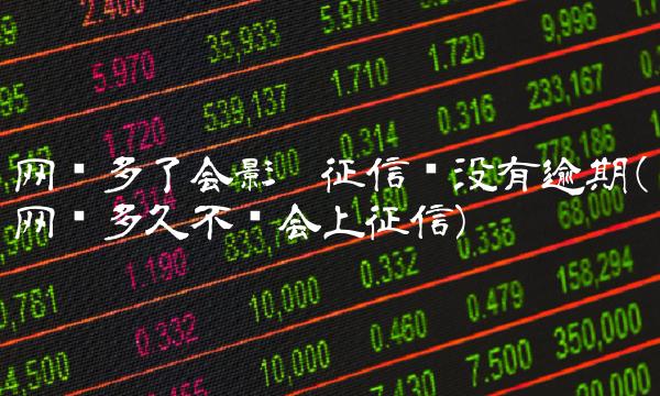 网贷多了会影响征信吗没有逾期(网贷多久不还会上征信) 网贷多了会影响征信吗没有逾期(网贷多久不还会上征信)