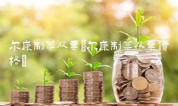 尔康制药股票(尔康制药股票价格)