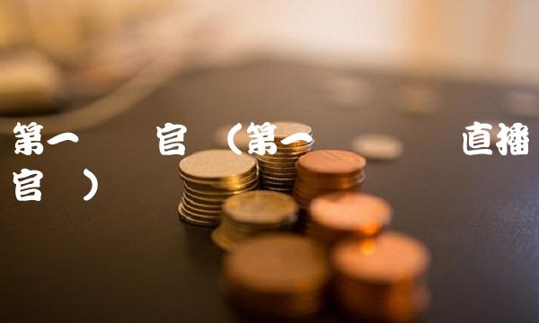第一财经官网(第一财经电视直播官网)