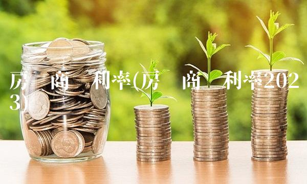 房贷商贷利率(房贷商贷利率2023)