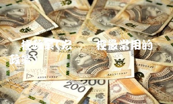 调控政策(宏观调控最常用的经济政策)