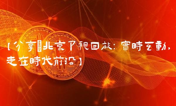 【分享北京卫视回放：实时互动，走在时代前沿】