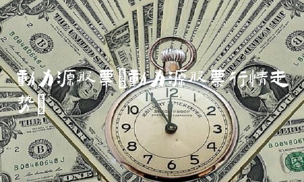 动力源股票(动力源股票行情走势)