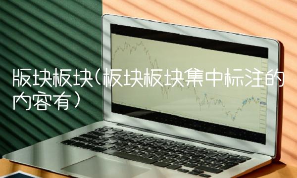 版块板块(板块板块集中标注的内容有)