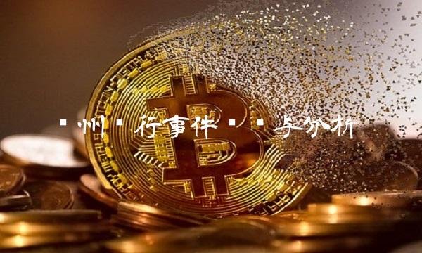 郑州银行事件调查与分析