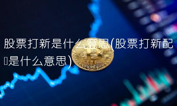 股票打新是什么意思(股票打新配号是什么意思)