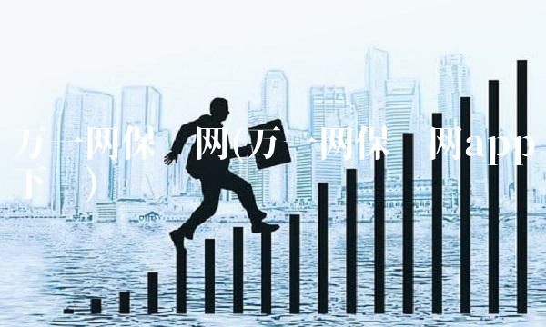 万一网保险网(万一网保险网app下载) 万一网保险网(万一网保险网app下载)