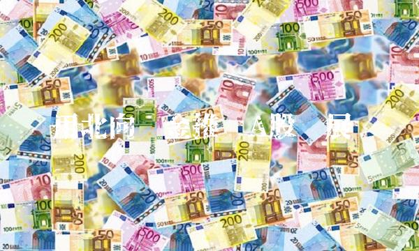 用北向资金推动A股发展