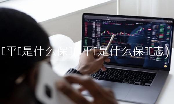 学平险是什么保险(学平险是什么保险标志)