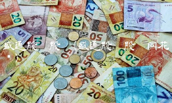 盛通股份股吧(盛通股份股吧同花顺)(1)