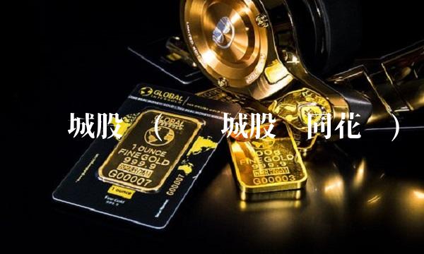 华侨城股吧(华侨城股吧同花顺)