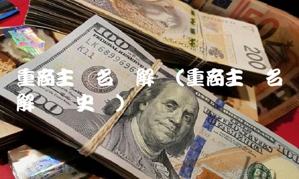 重商主义名词解释(重商主义名词解释历史学) 重商主义名词解释(重商主义名词解释历史学)