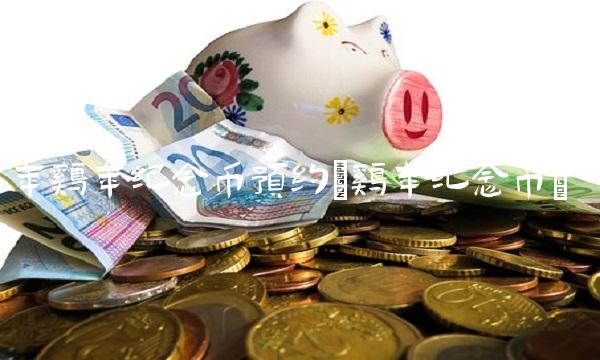 年鸡年纪念币预约(鸡年纪念币)