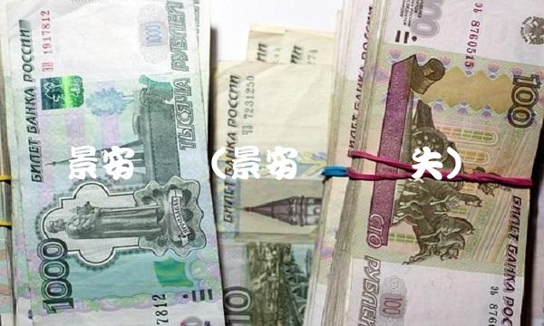 景安数据(景安数据丢失)