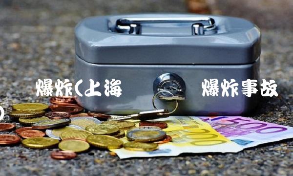 宝钢爆炸(上海宝钢钢厂爆炸事故)