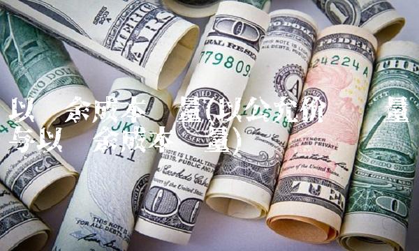 以摊余成本计量(以公允价值计量与以摊余成本计量)