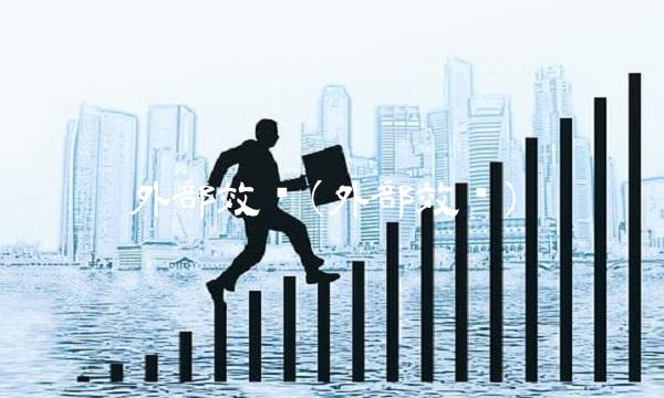 外部效应(外部效应)